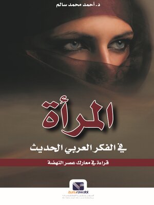 cover image of المرأة في الفكر العربي الحديث
